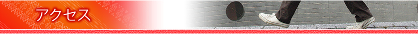 アクセス