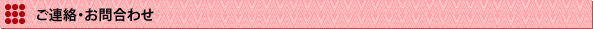 ご連絡・お問合わせ