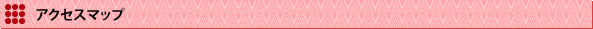 アクセスマップ