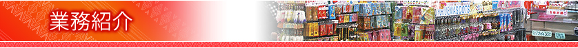 業務紹介
