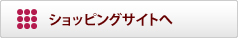ショッピングサイトへ