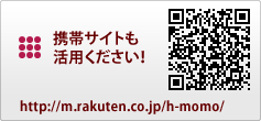 携帯サイトもご活用ください。http://m.rakuten.co.jp/h-momo/