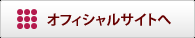 オフィシャルサイトへ