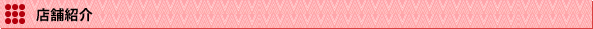 店舗紹介