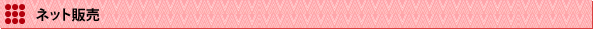 ネット販売