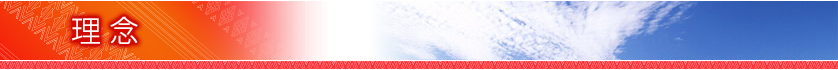 理念