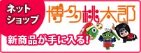 ネットショップ博多桃太郎　新商品が手に入る！