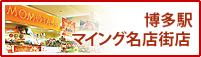 博多駅マイング名店街