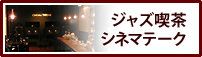 ジャズ喫茶シネマテーク