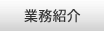 業務紹介
