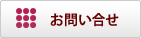 お問合わせ