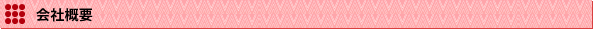 会社概要