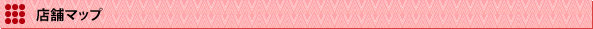 店舗マップ