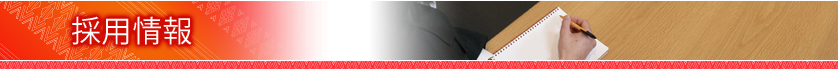 採用情報