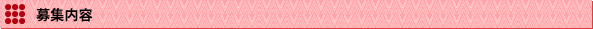 募集内容